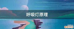呼吸灯原理