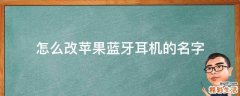怎么改苹果蓝牙耳机的名字