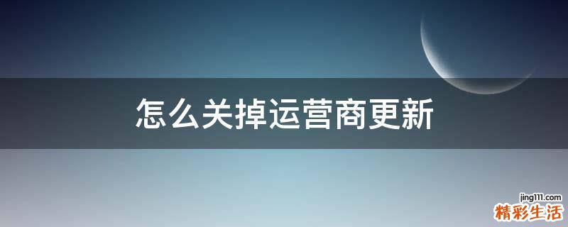 怎么关掉运营商更新
