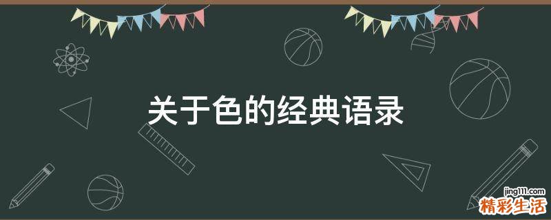 關(guān)于色的經(jīng)典語(yǔ)錄