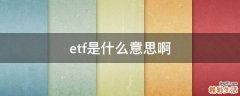 etf是什么意思啊