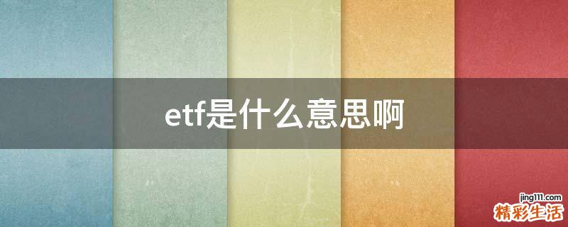 etf是什么意思啊