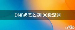 DNF奶怎么刷100级深渊