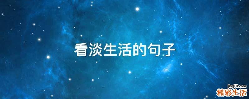 看淡生活的句子