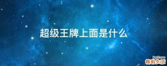 超级王牌上面是什么
