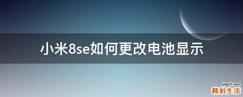 小米8se如何更改电池显示