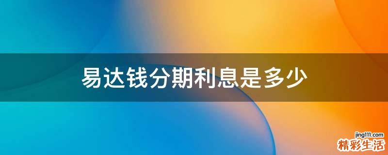 易达钱分期利息是多少