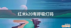 红米k20有呼吸灯吗