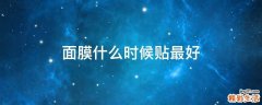 面膜什么时候贴最好