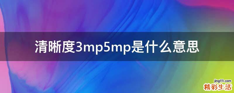 清晰度3mp5mp是什么意思