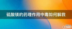 硫酸镁的药理作用中毒如何解救