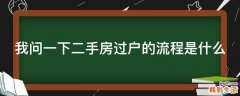 我问一下二手房过户的流程是什么