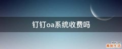 钉钉oa系统收费吗