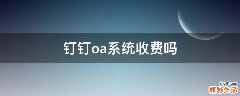 釘釘oa系統(tǒng)收費(fèi)嗎