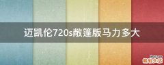 迈凯伦720s敞篷版马力多大