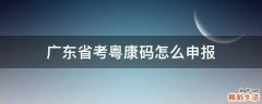 广东省考粤康码怎么申报