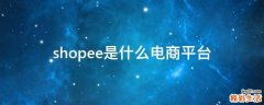 shopee是什么电商平台