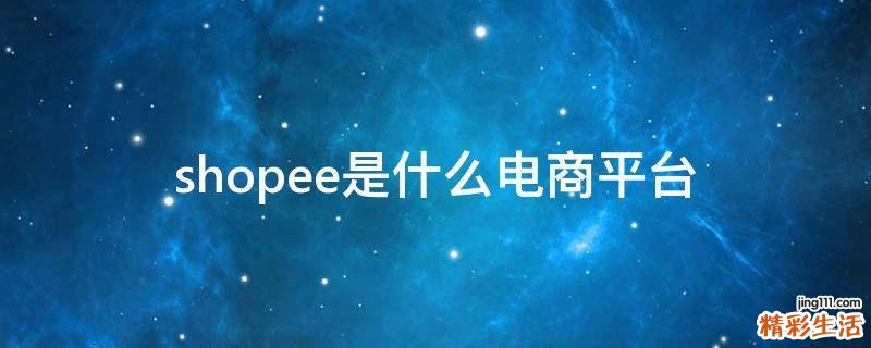 shopee是什么电商平台