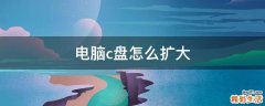 電腦c盤怎么擴(kuò)大