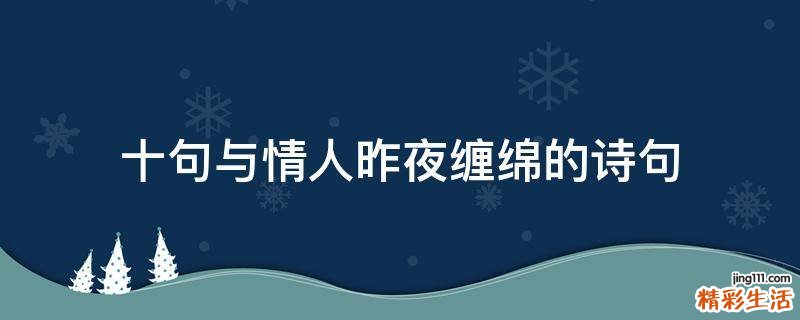 十句与情人昨夜缠绵的诗句