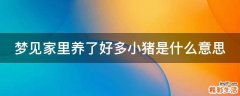 梦见家里养了好多小猪是什么意思