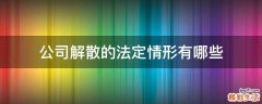 公司解散的法定情形有哪些