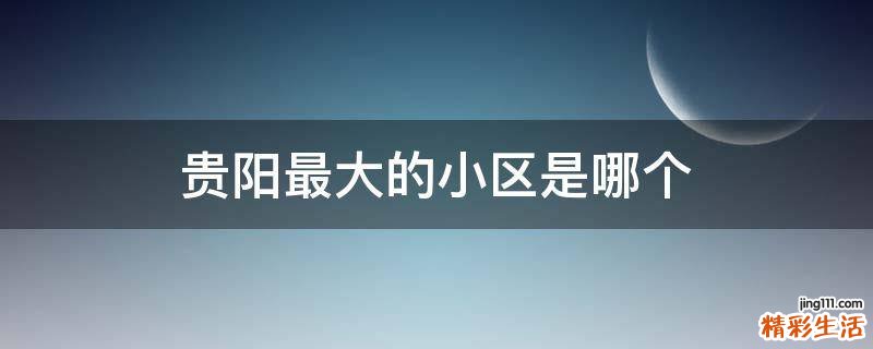 贵阳最大的小区是哪个