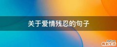 关于爱情残忍的句子
