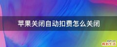 苹果关闭自动扣费怎么关闭