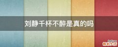 劉靜千杯不醉是真的嗎