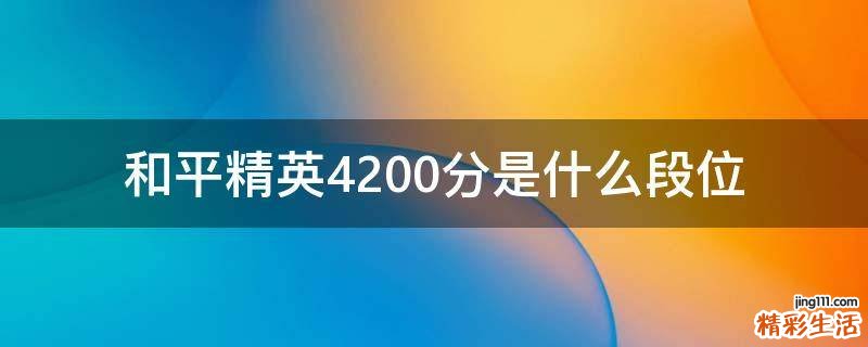 和平精英4200分是什么段位