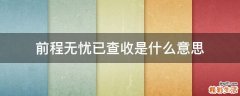 前程无忧已查收是什么意思