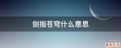 剑指苍穹什么意思