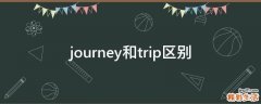journey和trip区别