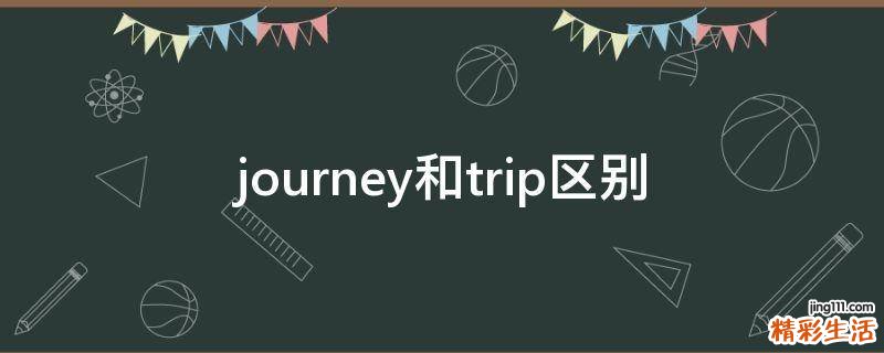 journey和trip区别