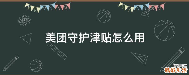 美团守护津贴怎么用