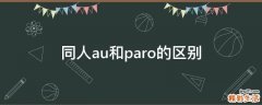 同人au和paro的区别