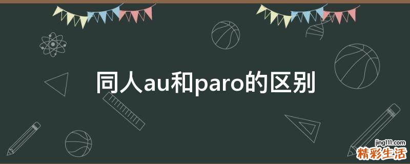 同人au和paro的区别