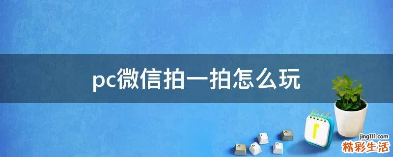 pc微信拍一拍怎么玩