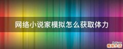 网络小说家模拟怎么获取体力