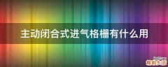 主动闭合式进气格栅有什么用