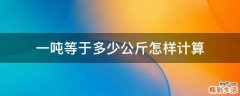 一吨等于多少公斤怎样计算
