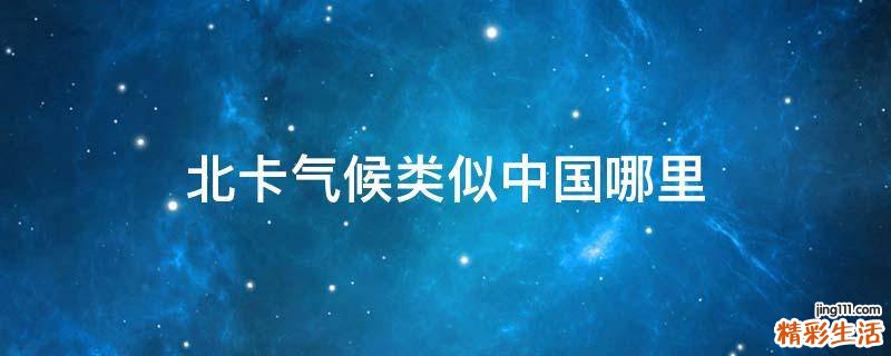 北卡气候类似中国哪里