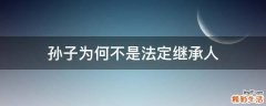 孙子为何不是法定继承人