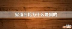 冠道后轮为什么是斜的