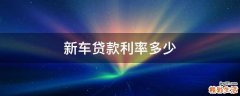 新车贷款利率多少