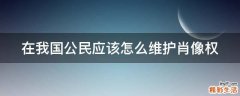在我国公民应该怎么维护肖像权