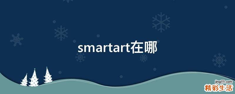 smartart在哪