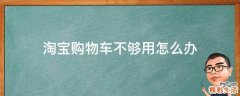 淘宝购物车不够用怎么办