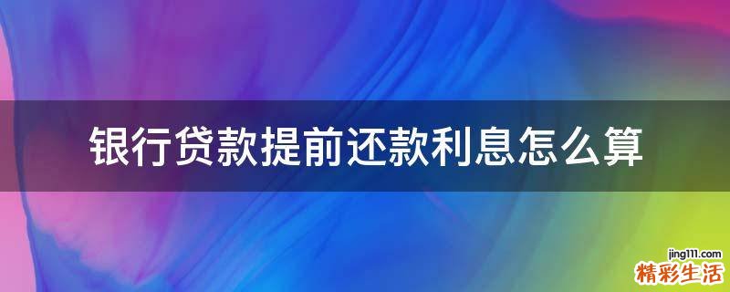 銀行貸款提前還款利息怎么算
